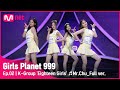 2회 풀버전 K그룹 에잇틴걸즈 Mr Chu 에이핑크 플래닛 탐색전 GirlsPlanet999 