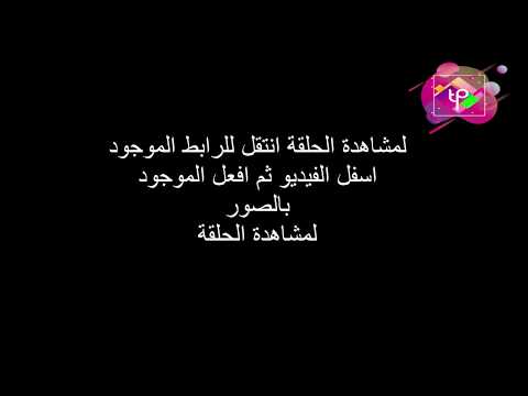مسلسل رباط الحب الجزء السابع الحلقة 2