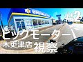 【仕事辞めて日本一周ツーリング後半戦 Part2】ビッグモーター木更津店・袖ヶ浦海浜公園【モトブログ旅】