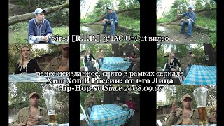 Sir-J [R.I.P.] 3ЧАС UnCut видео, ранее неизданное • Хип-Хоп В России: от 1-го Лица • 2008.09.07