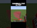 TNT vs 1000個のミニTNT #shorts #マインクラフト #マイクラ