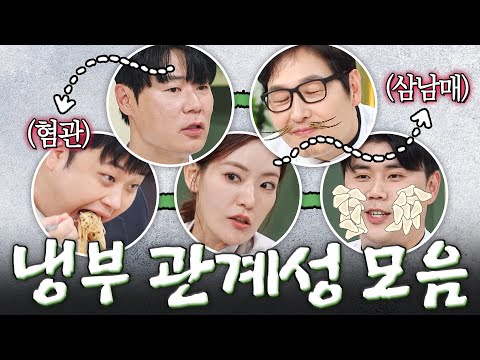 (2시간) 가족도 이렇게는 안 싸울 듯;;💦 혐관즈 X 삼남매로 보는 냉부 관계성 몰아보기👀｜냉장고를 부탁해｜JTBC 261011 방송 외