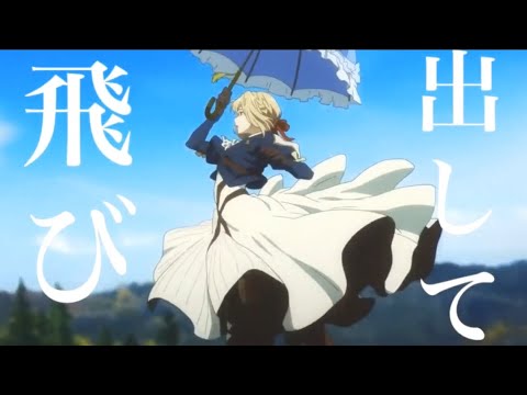 ヴァイオレットエヴァーガーデンMAD アイオライト　(1080p)