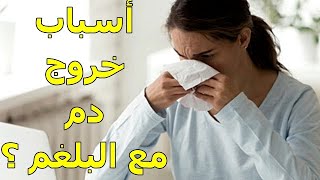 خروج دم مع البلغم أثناء السعال | أهم الأسباب والمعلومات