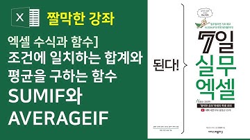 엑셀 수식과 함수] 조건에 일치하는 합계와 평균을 구하는 SUMIF와 AVERAGEIF 함수(자막)