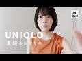 ユニクロ、夏服のおすすめ。/ UNIQLO 2020 summer