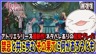 【 #ユミアのアトリエ 】禁忌と共に歩むオオサンショウウオ #11 【両生類系人外VTuber/半崎ウイネコ】※ネタバレ注意！