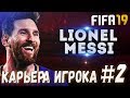 FIFA 19 КАРЬЕРА ЗА ИГРОКА. РЕАЛИСТИЧНАЯ КАРЬЕРА ЗА ЛЕГЕНДУ ФУТБОЛА ЛИОНЕЛЯ МЕССИ.