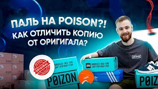 САМЫЙ ПОПУЛЯРНЫЙ МАГАЗИН С БРЕНДАМИ 2023. ПРОВЕРКА ОРИГИНАЛА С ПОЙЗОН. КАК НЕ ПОПАСТЬ НА МОШЕННИКОВ.