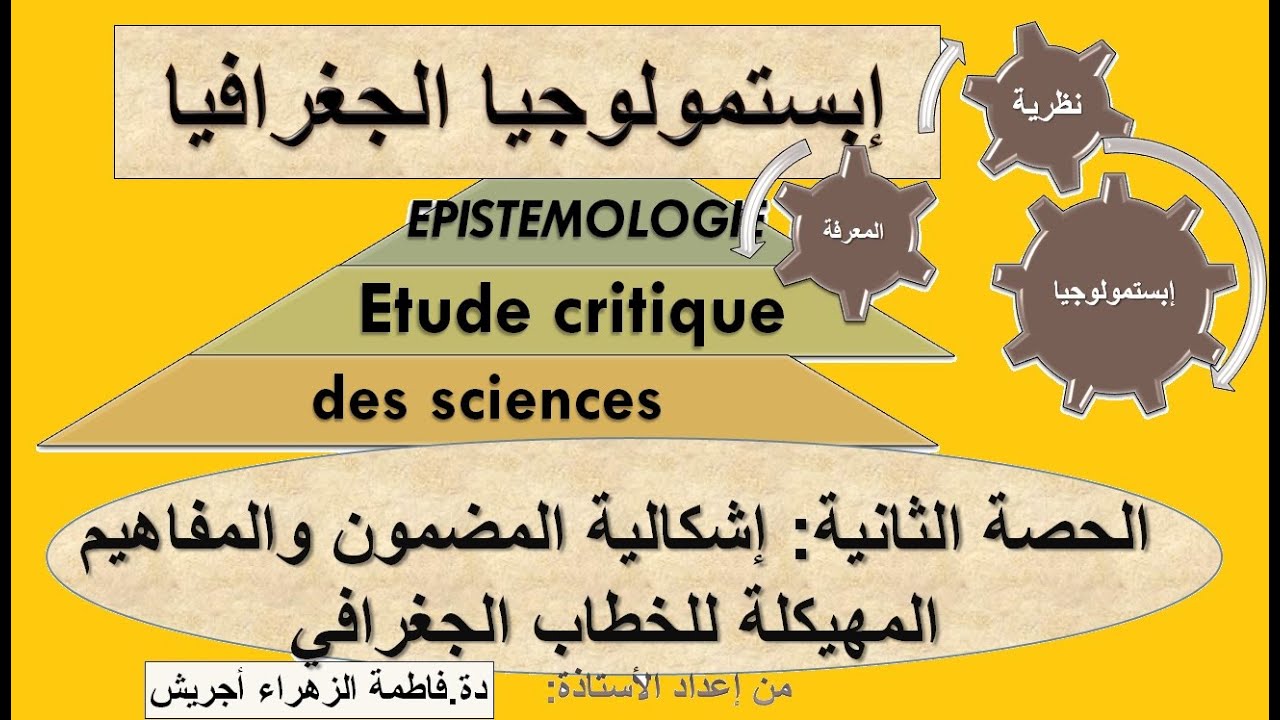 إبستيمولوجيا الجغرافيا: إشكالية المضمون والمفاهيم المهيكلة للخطاب الجغرافي