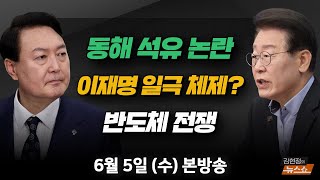 6/5(수) 이재명 일극체제?(장경태) 글로벌 반도체 전쟁(권영화) 尹 지지율 이러다 10%대(박성민) [김현정의 뉴스쇼]