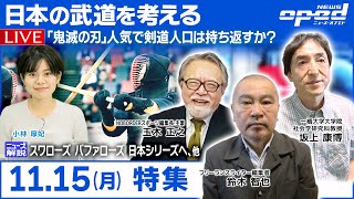 【特集：日本の武道を考える｢鬼滅の刃｣人気で剣道人口は持ち返すか？】鈴木智也　坂上康博　玉木正之　小林厚妃【日本プロ野球 スワローズ バファローズ 日本シリーズへ、他】