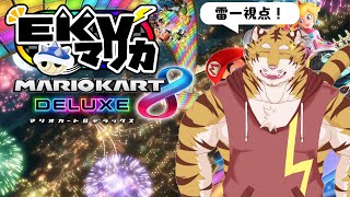 【マリオカート8】　EKVマリカ！【Vtuber/虎縞雷一】