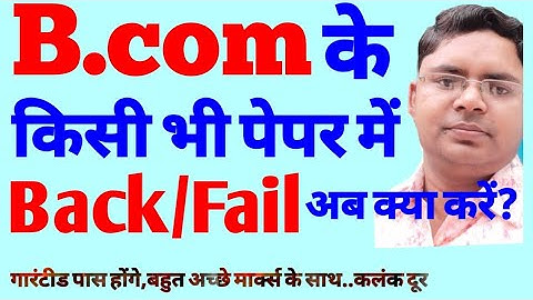 back in b.com exam / बी.काॅम के किसी भी पेपर में बैक या फेल हो,एक सरल ट्रिक से गारंटीड पास..v.imp