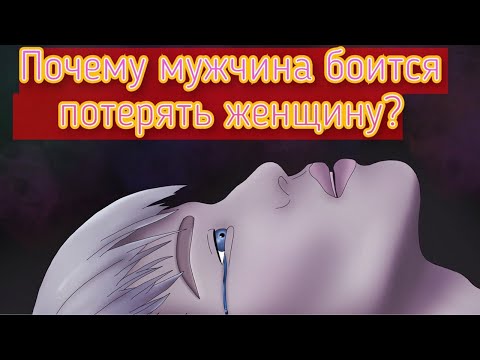 Почему мужчина так сильно боится потерять женщину?