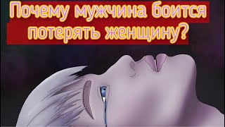 Почему мужчина так сильно боится потерять женщину?