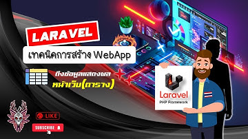 👨‍💻เทคนิคสร้าง WebApp ด้วย PHP Laravel ตอนที่ 7️⃣ ดึงข้อมูลแสดงผลหน้าเว็บ(ตาราง) (Ver. ไทย)