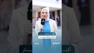 أكبر استثمار يدخل إلى سوريا.. تعرّف إلى قيمة مذكرات التفاهم التي سيجري توقيعها في قصر الشعب بدمشق