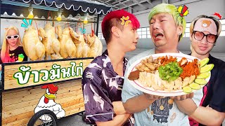 ตั้งใจจะเปิดร้านข้าวมันไก่ ดันโดนเจ้าถิ่นทวงเงินซะงั้น !!!