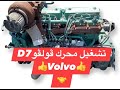 تشغيل محرك فالفو D7 دي 🚌 /2