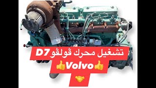 تشغيل محرك فالفو D7 دي 🚌 /2