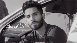 EMAD ASHRAF - KALAMY 3ANK | كلامي عنك (official lyrics video 2023)