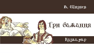 Три бажання: аудіоказка з малюнками