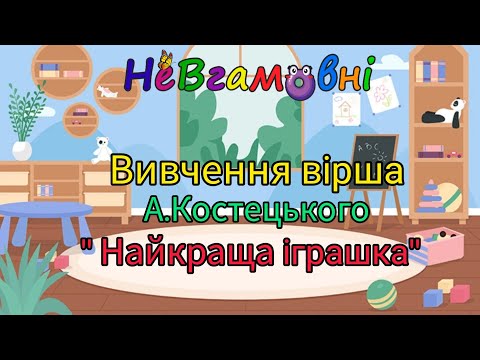Художньо - мовленнєва діяльність. Вивчення вірша А.Костецького " Найкраща іграшка"