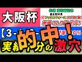 【大阪杯2023】「3-1-0-0」連対率100%!実績十分の激穴はコレ!先週高松宮記念は激走期待馬ファストフォースが12人気1着!