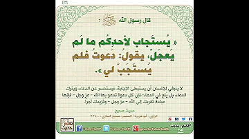لا تقول دعوت فلم يستجب لي العجله من موانع الإجابه الله سبحانه بصير بحالك ويسمع دعائك ثق بحكمته 