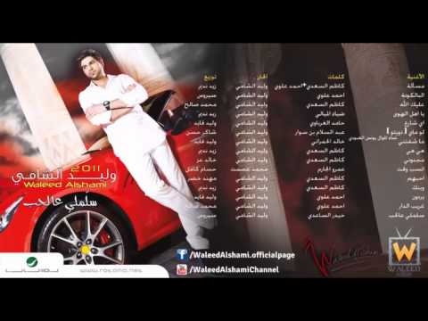 وليد الشامي و يونس العبودي لو ماي النسخة الأصلية
