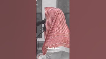 تلاوة خاشعة للشيخ محمد اللحيدان من أجمل ما سمعت مقاطع إسلامية قصيرة حالات واتس اب دينيه