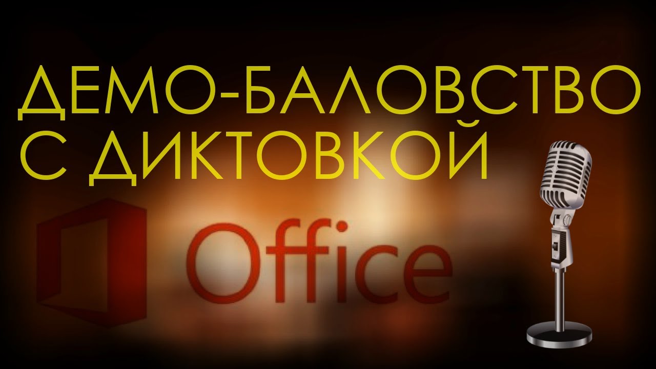 Office.com | демо-баловство с диктовкой