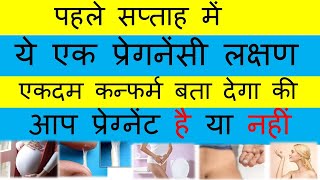 Early Symptoms of Pregnancy| First Week Pregnancy Symptoms|White discharge|in hindi|#Youtubesaheli