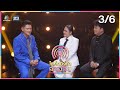 ไมค์ทองคำ สามวัย | รอบชิงชนะเลิศ | 20 ม.ค. 67 [3/6]