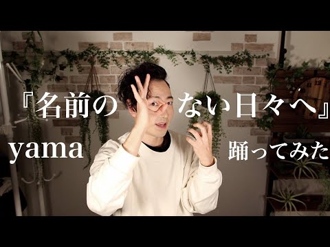 【踊ってみた】名前のない日々へ/yama