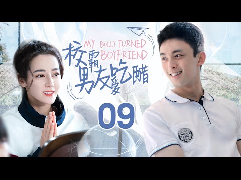 🍭《校霸男友愛吃醋》第9集 青春傷痛文學 校園初戀 錯過 | My Bully Turned Boyfriend EP9 #厲嘉琪 #趙弈欽 #董岩磊 #魏哲鳴 #品冠 #吳磊 #胡一天 #沈月