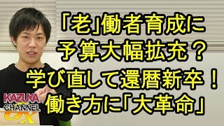 ｢学び直し教育｣で人手不足に風穴!? 老働者育成に予算大幅拡充！新人後輩はアラ還新卒!?
