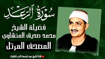 سورة الرعد كاملة | الشيخ محمد صديق المنشاوي ترتيل خاشع  Surah AR_Raad