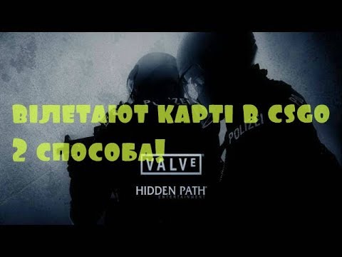 вылетают карты в cs:go -два способа решения этой проблемы!(2019г.)