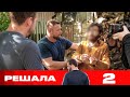 Решала | Выпуск 2 | Новый сезон