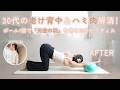 【10min】30代のハミ肉解消！ボール1個で「天使の羽」を作る背中痩せピラティス｜Pilates Ball、Bodymake、ストレッチ