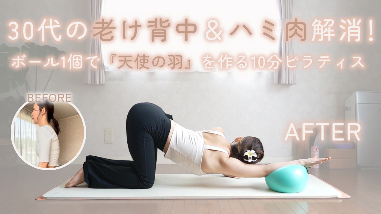 【10min】30代のハミ肉解消！ボール1個で「天使の羽」を作る背中痩せピラティス｜Pilates Ball、Bodymake、ストレッチ