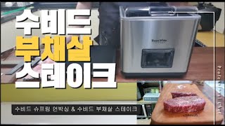 수비드 슈프림 언박싱과 수비드 부채살 스테이크 sous-vide supreme unboxing and top blade steak ㅣ 별미식탁 쿠킹브이로그 { EP.1 }