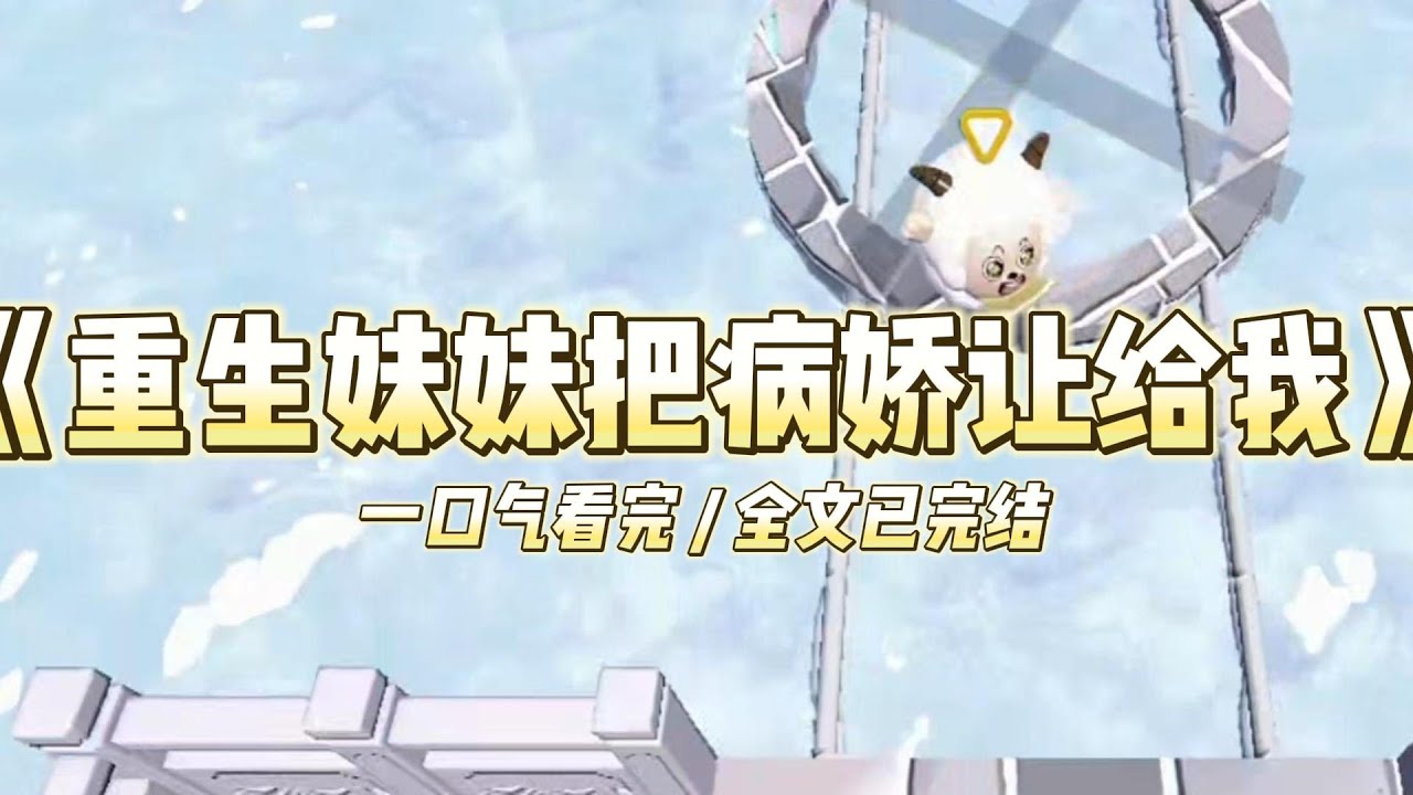 《重生妹妹把病娇让给我》我和妹妹一起重生。这次她将阴郁病娇的豪门老公让给我。