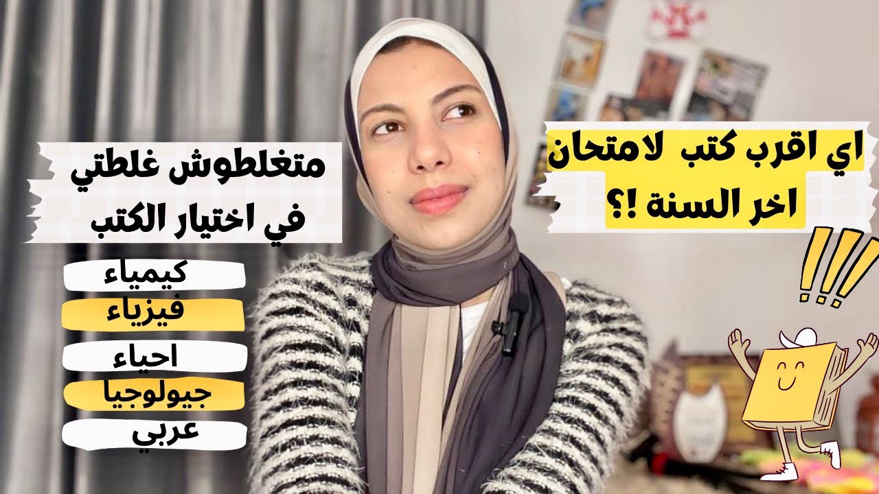 ازاي اختار كتب المراجعه صح واي اقرب كتب لامتحان اخر السنه |بعد تجربتي❤️