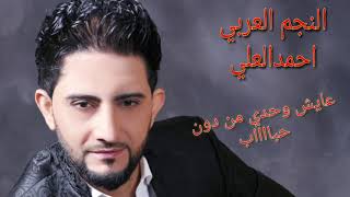 عايش وحدي جوا التابوت احمدالعلي اغنية دمار