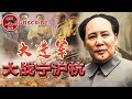 大进军 大战宁沪杭 毛泽东朱德攻破南京总统府 战史揭秘 毛泽东战略 上海滩历史 军事历史 动作 Movie Film 剧情 電影 电视电影频道 大进军 大战宁沪杭 毛泽东朱德攻破南京总统府 战史揭秘 毛泽东战略 上海滩历史 军事历史 动作 Movie Film 剧情 電影 电视电影频道