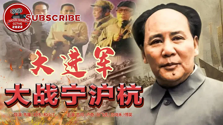 《大进军——大战宁沪杭》 Great battle in Ning Hu Hang【电视电影 Movie Series】 - 天天要闻