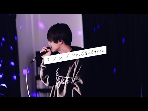 エソラ / Mr.Children / EDMリミックス / 付け足してみた / ドナノンカバー #22